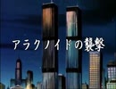スパイダーマン＆アメイジング・フレンズ「アラクノイドの襲撃」（独立UHF局再現版）