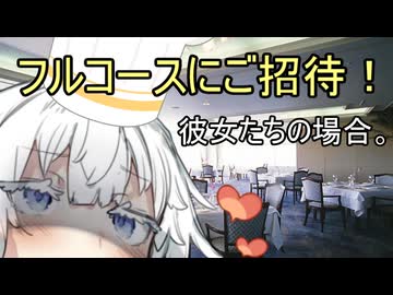 フルコースにご招待！彼女たちの場合。【VOICEROID劇場】