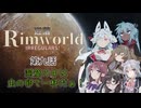 【Rimworld】辺落イレギュラーズ　第九話