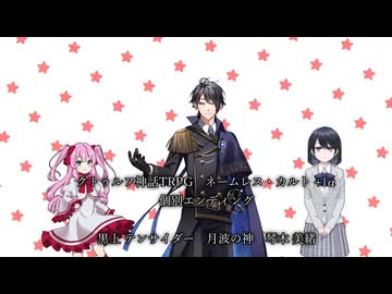 【クトゥルフ神話ＴＲＰＧ】　ネームレス・カルト　もすい 様 作　(Part.104)　個別エンディング5【ゆっくり】