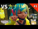 【ゆっくり実況】VSカナリィ！シビルドン先輩ついに覚醒！？【pokemon legends Z-A】