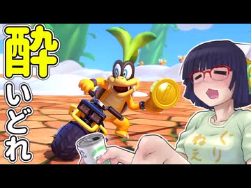 酔いどれドライバーセイカさん #762【マリオカート8DX】