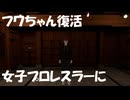 フワちゃん復活！なんとプロレスラーになるようです！