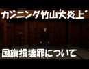 【国旗損壊罪とは】刑法改正案に反対でカンニング竹山が大炎上！