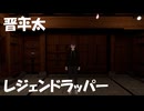 【ネットで騒ぎになってる件】晋平太というレジェンドラッパーについて