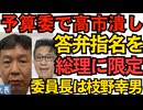 高市総理、立憲が答弁指名を全部総理にしたせいで午前3時から資料読み込みする羽目に 予算委委員長は枝野幸男 マスゴミ一斉蜂起「付き合わされる官僚が可哀想」相変わらずの卑怯卑劣 251108