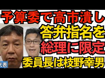 高市総理、立憲が答弁指名を全部総理にしたせいで午前3時から資料読み込みする羽目に 予算委委員長は枝野幸男 マスゴミ一斉蜂起「付き合わされる官僚が可哀想」相変わらずの卑怯卑劣 251108