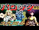 バロック実況 part-5　無限コンティニュー！【セガサターン】【レトロゲーム】【ゆっくり実況】