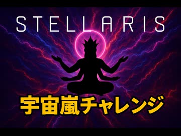 STELLARIS　ver4.1　元帥最短危機25倍宇宙嵐チャレンジ
