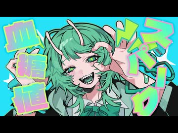 血糖値スパーク / 可不
