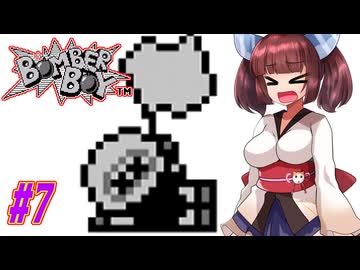 【VOICEROID実況】きりたんと天の声ウナのボンバーなボーイ part7【ボンバーボーイ】