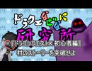 ドラクエなぜなに研究所「ドラゴンクエストＸ 初心者編　村ストーリーを突破せよ」