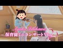 保育園で演奏！ドラえもん・アンパンマン・童謡..演奏してみた