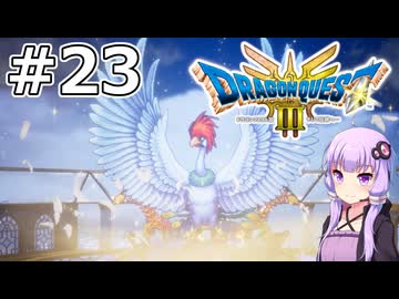 【DQ3 HD-2D】MODでサクっとDQ3 #23 ラーミア【VOICEROID実況】