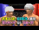 60年後に巡り合えた幕之内一歩 VS 宮田一郎【改造はじめの一歩】