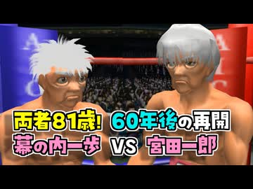 60年後に巡り合えた幕之内一歩 VS 宮田一郎【改造はじめの一歩】