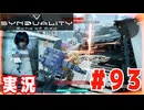 【後付け実況】PvP イベントやってたので自己流で遊んでみた (SYNDUALITY Echo of Ada) #93
