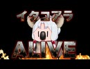 イタコアラALIVE