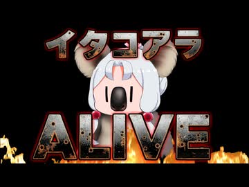 イタコアラALIVE