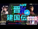 【三国志14PK】晋建国伝（シーズン28）#4