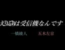 【にじさんじ人力】○/○/は/受/信/機/な/ん/で/す【えりぶり】
