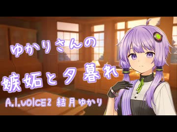 【ASMROID】ゆかりさんの嫉妬と夕暮れ