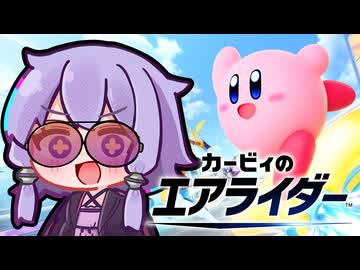教習所でスペシャルをなくすエアライダーゆかり【カービィのエアライダー#01】