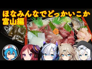 【VOICEVOX車載】ほなみんなでどっかいこか（富山編1日目）