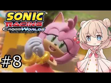 しゅおにっくれーしんぐ #8【ソニックレーシングCW】【彩澄しゅお実況】