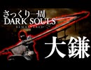 忙しい人のためのDARK SOULS【大鎌編】
