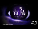 【青鬼】伝説の元フリーホラーゲーム青鬼実況プレイ #1【ゲーム実況】