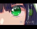 【京町セイカ】消えない光【ボカロメタル】