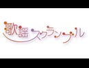 [アニソン・アカデミー予習]'25/11/8-歌謡スクランブル 馬飼野康二特集