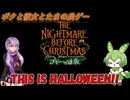 【良ゲー】This is HALLOWEEN！！(これこそハロウィンゲー！！)【Voiceroid実況】