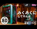 【予算80万】ASUS ROG×初音ミクで組む、最高にみっくみくなハイエンドゲーミングPC【R7 9800X3D + RTX 5080｜PR】