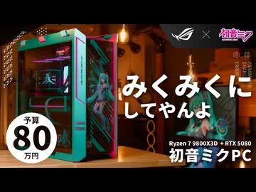 【予算80万】ASUS ROG×初音ミクで組む、最高にみっくみくなハイエンドゲーミングPC【R7 9800X3D + RTX 5080｜PR】