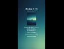 旅に出よう 145