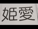 可愛い女の子達磨歌手が書いたようなフォントの文字の続編