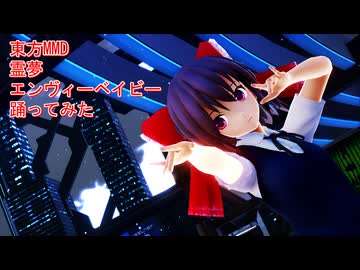 東方MMD　霊夢　エンヴィーベイビー　踊ってみた