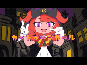 【歌ってみた】カートゥーンガール／Kanaria-cover【きゃん】