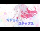 マジカルステップス