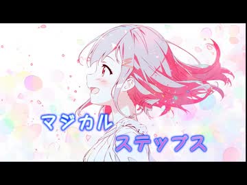 マジカルステップス