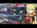 【Satisfactory】MAKI'SFACTORY #16【弦巻マキ実況】