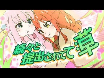 続々と提出されてて:草 合作