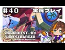 #40 エージェントダン 駆ける【デジモンストーリー タイムストレンジャー】※ネタバレ注意