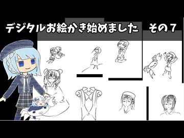 デジタルお絵かき始めました　その７