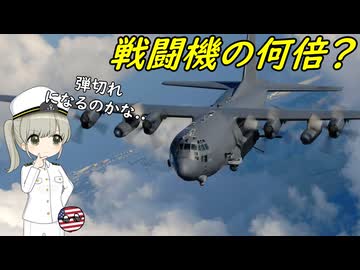 AC-130ってどれくらい弾を搭載するの？