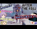 【AFTER THE FALL】VRゾンビゲーちょっとビビりレイセンのアフター・ザ・フォール Part.02-前半-【ゆっくり】