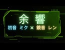 余響/feat.初音ミク&鏡音レン