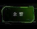 余響/音空コウfeat.初音ミク・鏡音レン